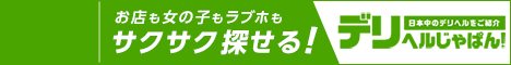 天神のデリヘルを検索するなら【デリヘルじゃぱん】