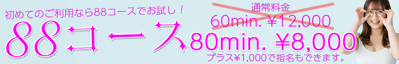 88コースのブログ記事