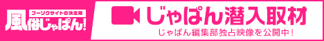 風俗じゃぱん潜入取材