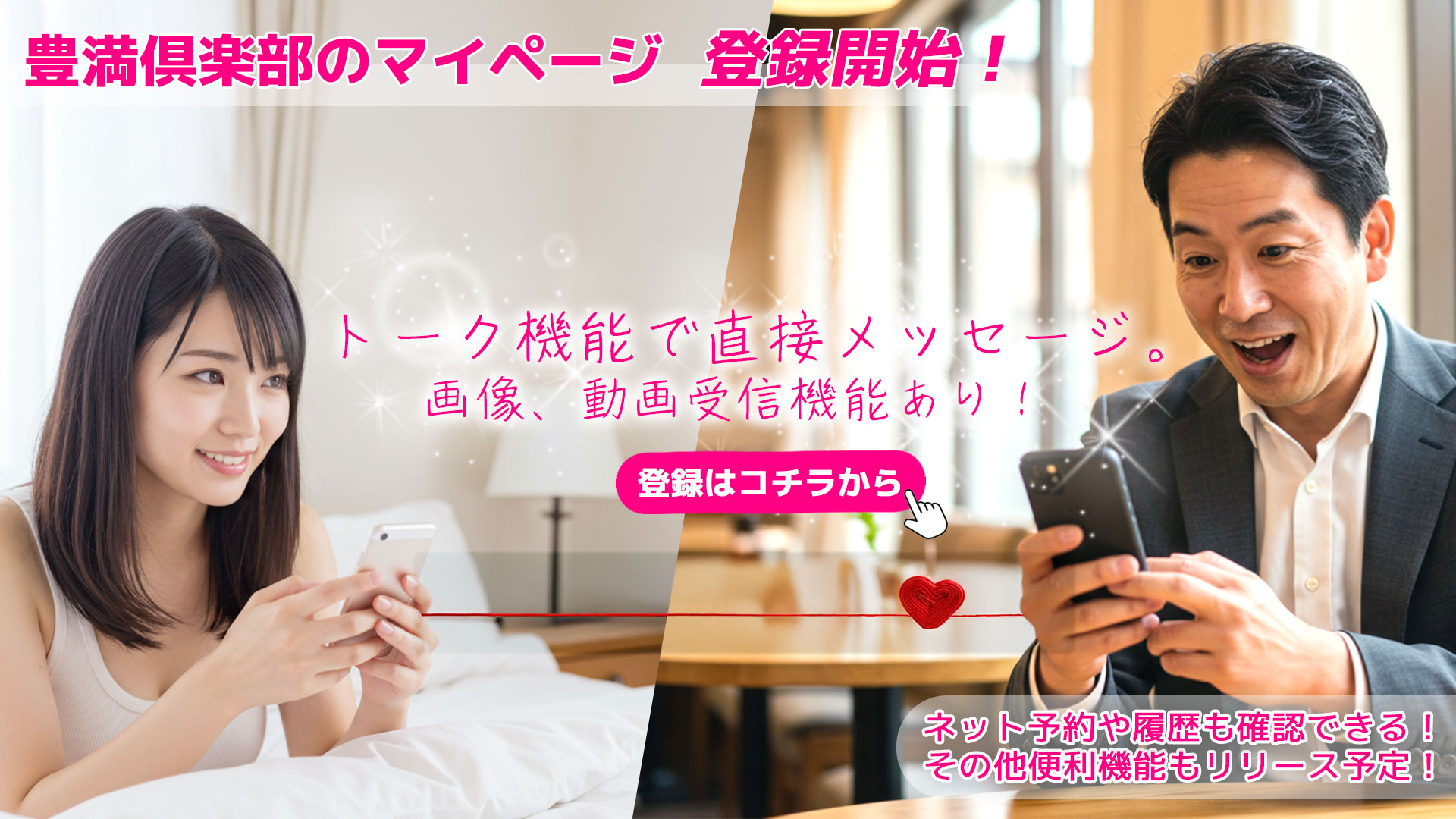 豊満倶楽部のマイページ登録開始