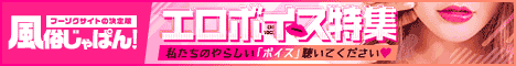 風俗じゃぱんエロボイス