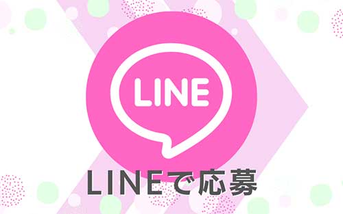 LINEで応募