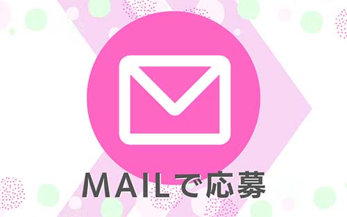 メールで応募