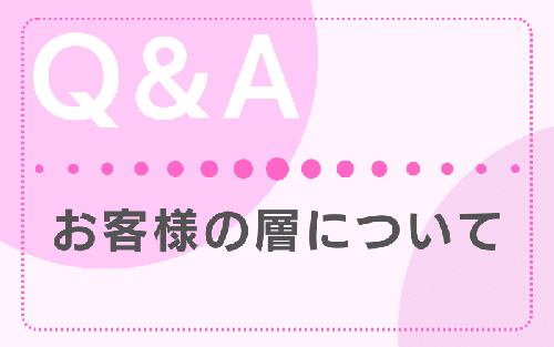 FAQ 客層について