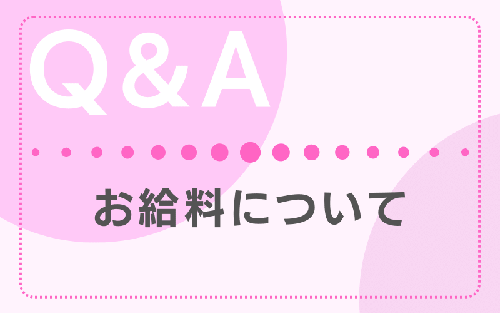 FAQ 給料について