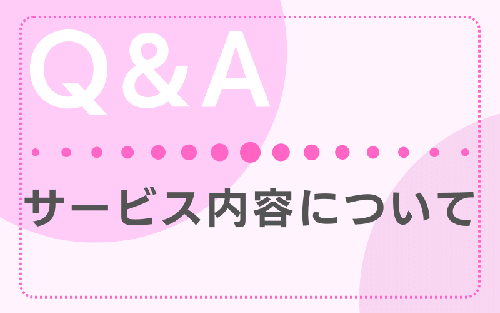 FAQ サービス内容について