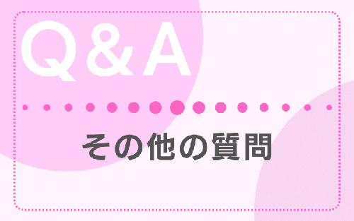 FAQ その他