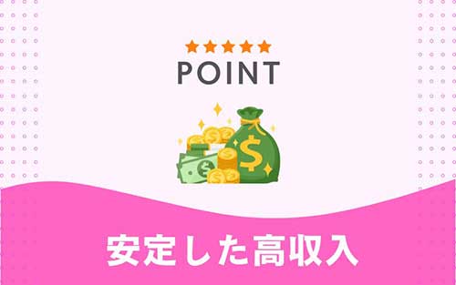安定した高収入