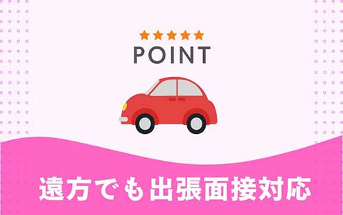 遠方でも出張面接可能