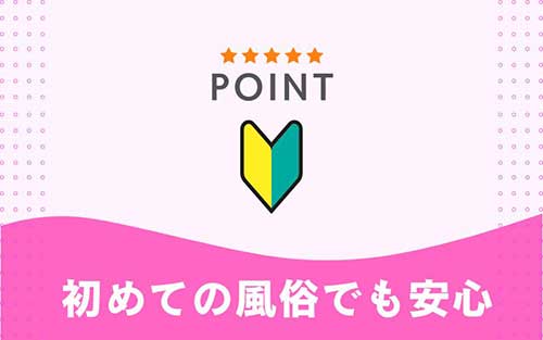 初めての風俗でも安心