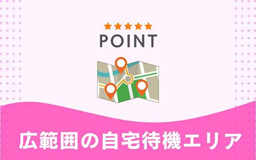 広範囲の自宅待機エリア