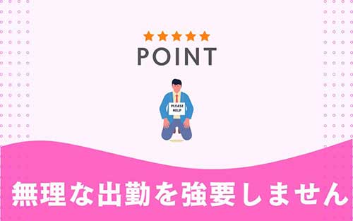 無理な出勤を強要しません