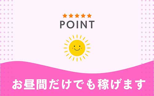 お昼間だけでも稼げます