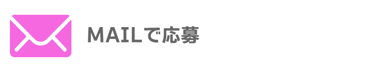 MAILで応募