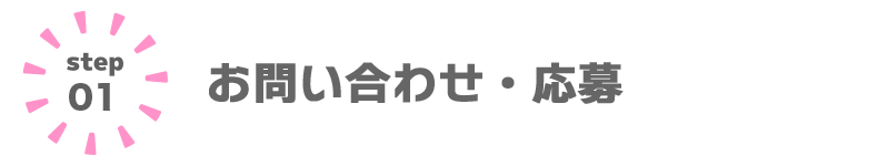 お問い合わせ応募