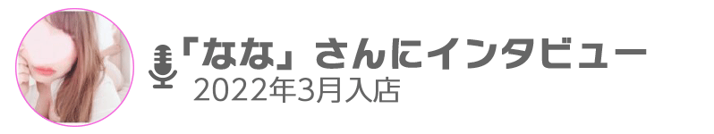 ななさんにインタビュー