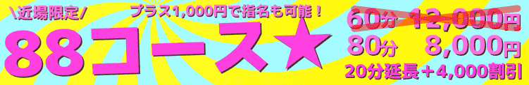 88コース横長バナー