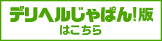 豊満倶楽部店舗詳細【デリヘルじゃぱん】