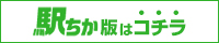 【豊満倶楽部】駅ちか版はコチラ